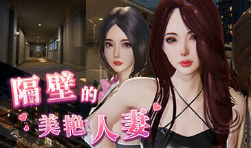 隔壁的美艳人妻|V1.4.21|STEAM官中-ACG游戏网