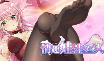 情趣娃娃变成人|V1.01|STEAM官中-ACG游戏网