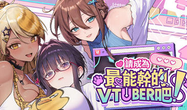 请成为最能干的VTuber吧!|STEAM官中-Ver1.0.9-ACG游戏网