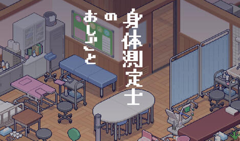 身体测量师的工作|V1.02|汉化V2修正版-ACG游戏网