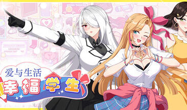 爱与生活：幸福学生|STEAM官中-Ver1.1.1_1-ACG游戏网