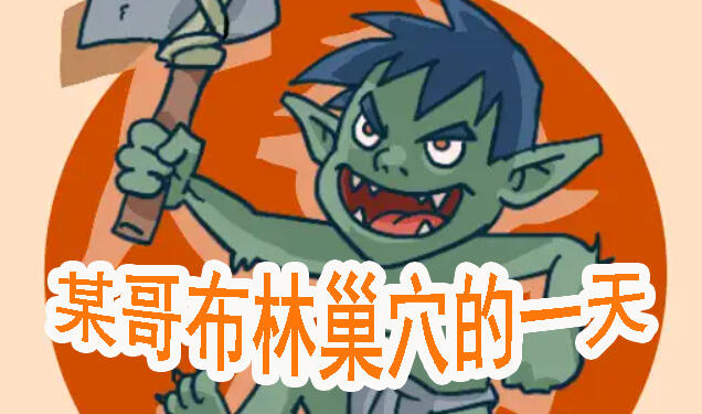 某哥布林巢穴的一天Ver0.07|DL官中-ACG游戏网