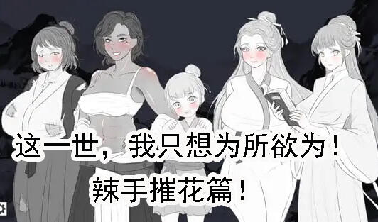 这一世，我只想为所欲为！辣手摧花篇！-ACG游戏网