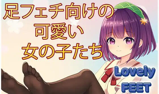 玉足少女/Lovely Feet Girls|DL官中-ACG游戏网