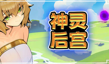 神灵后宫/Harem of Gods|STEAM官中-ACG游戏网