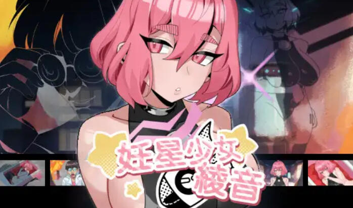 妊星少女绫音|V1.0|DL官中-ACG游戏网