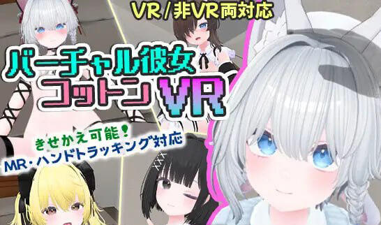虚拟女友 VR Cotton|V1.0|DL官中-PC+安卓直装+VR游戏-ACG游戏网