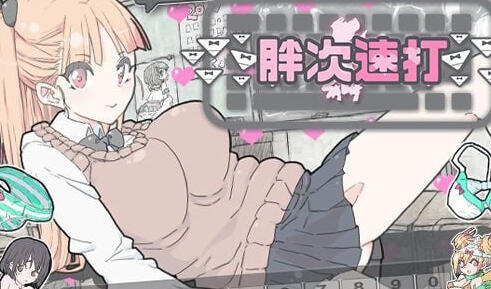 胖次速打|V2.11|官方中文-ACG游戏网