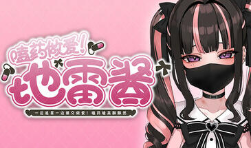 嗑药做爱！地雷酱 ～一边追星一边援交做爱！嗑药嗑高飘飘然～-ACG游戏网