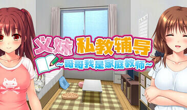 义妹私教辅导~哥哥我是家庭教师Ver1.0.1-ACG游戏网
