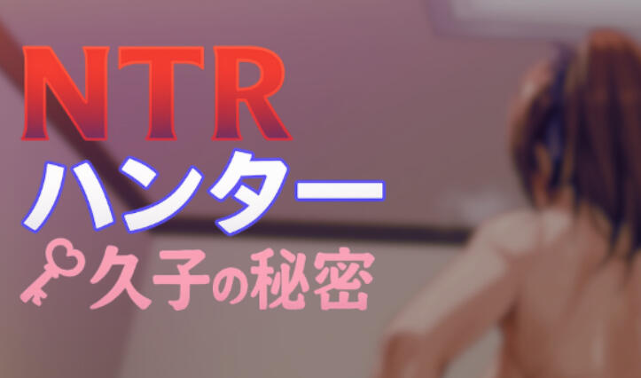 NTR猎人：久子的秘密|V1.2|DL官中-ACG游戏网