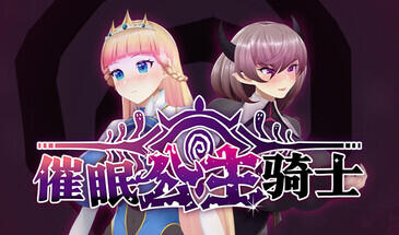 催眠公主骑士|V1.01|STEAM官中-ACG游戏网