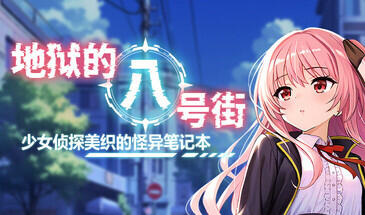 地狱的八号街·少女侦探美织的怪异笔记本-Ver1.0.4（STEAM版）-ACG游戏网