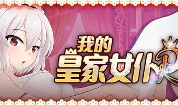 我的皇家女仆R|V1.0|DL官中-ACG游戏网