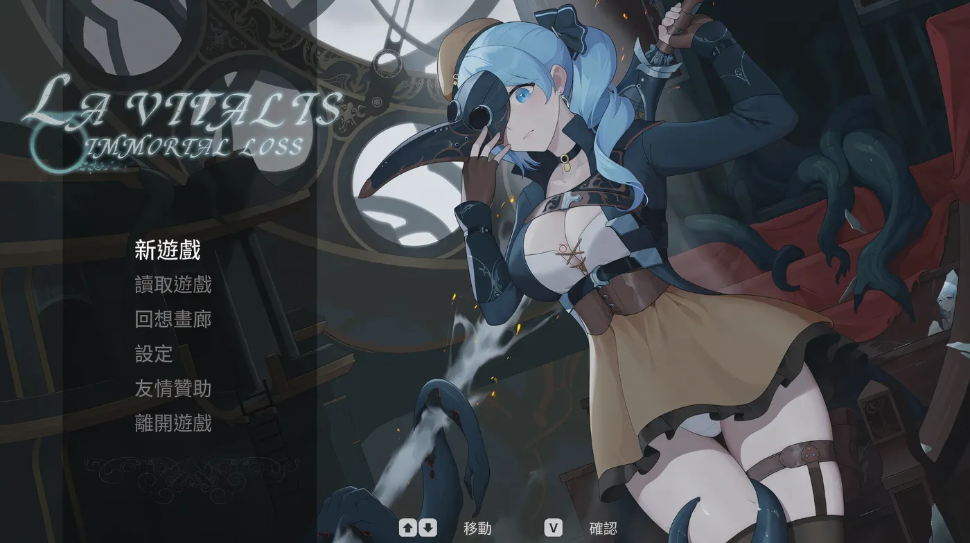 [PC游戏]永恒的欠损 La Vitalis Immortal Loss Ver0.23.0 官方中文测试版 [更新/734.3M]-ACG游戏网