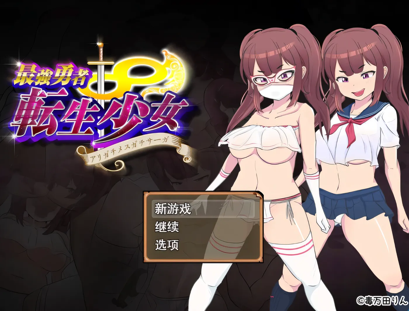 [PC游戏]最強勇者∞转生少女 常规但严肃的传说EA Ver1.56 挂载AI汉化版 [更新/1.2G]-ACG游戏网