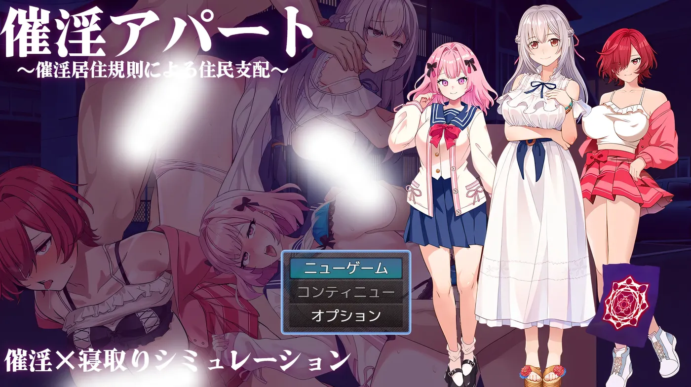 [PC游戏]催○公寓～以催○居住规则实施的居民支配～ 挂载AI汉化版 [更新/512.2M]-ACG游戏网