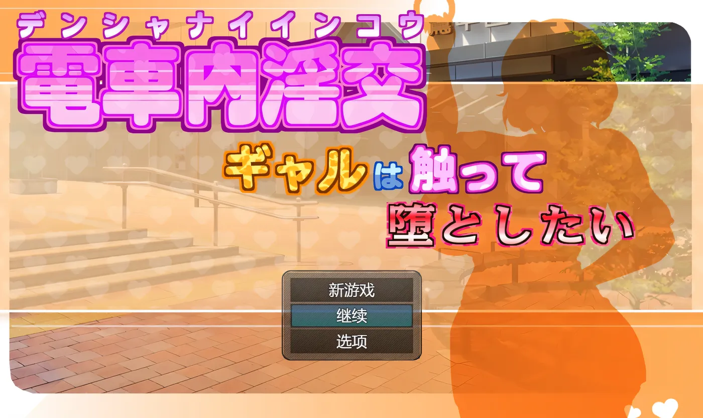 [PC游戏]火车上的性爱——我想抚摸那个女孩并让她堕落—— Ver2.03 云翻汉化版 [更新/796M]-ACG游戏网