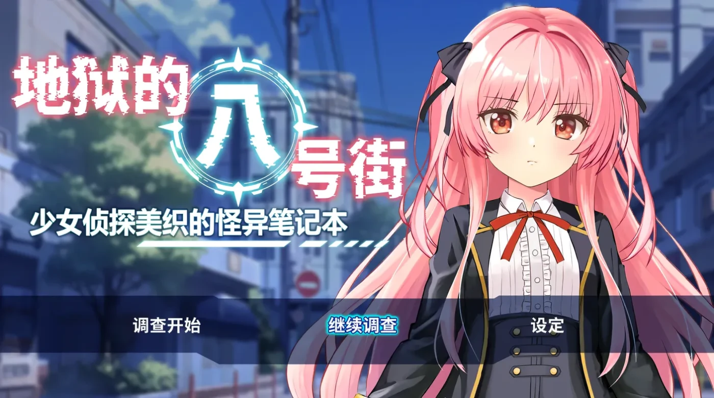[PC游戏]地狱的八号街·少女侦探美织的怪异笔记本 Ver1.04 Steam官方中文步兵版 [更新/1.7G]-ACG游戏网