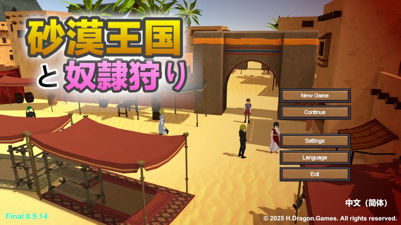 [PC游戏]沙漠王国与奴隶猎手Ver1.5 官方中文版 [更新/996.7M]-ACG游戏网