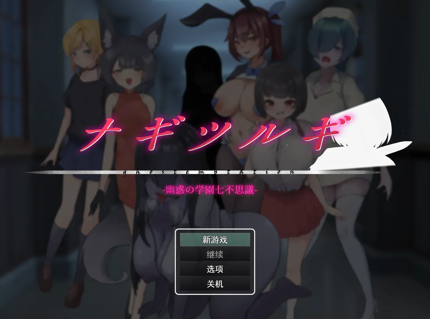 [PC游戏]凪之剑 – 幽惑的学园七大不可思议Ver1.10 挂载汉化版+存档 [更新/844.3M]-ACG游戏网