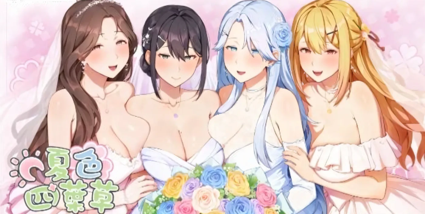 [中文]夏色四叶草 汉化版[更新/4.9G]-ACG游戏网