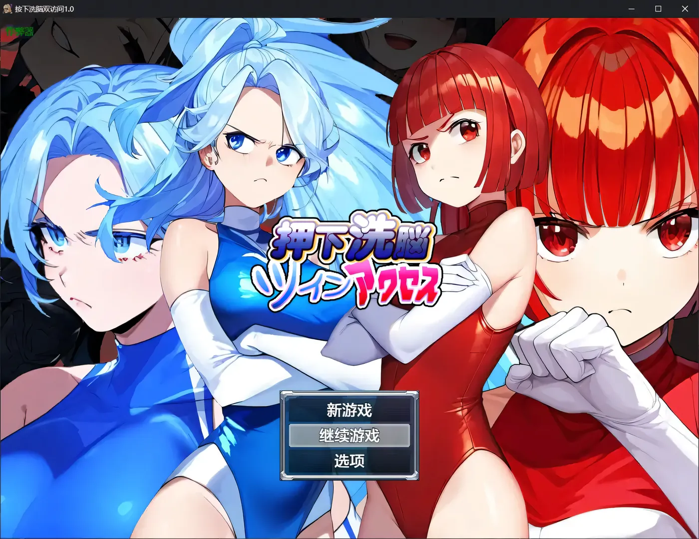 [PC+安卓]洗脑双胞胎 押下洗脳ツインアクセス 内嵌AI汉化版 [新作/282.9M]-ACG游戏网