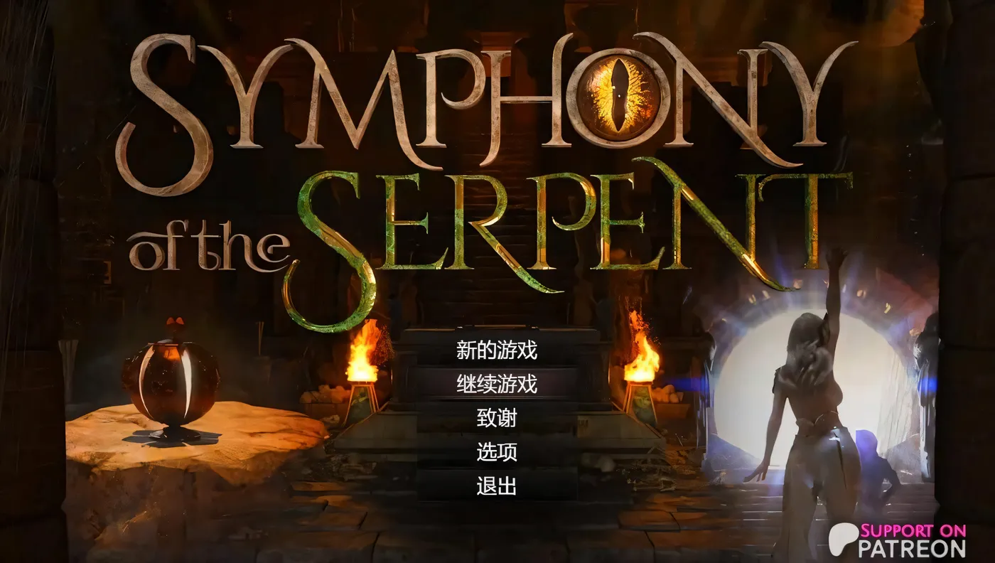 [PC+安卓]蛇之交响曲V41091 AI汉化版 [更新/4G]-ACG游戏网