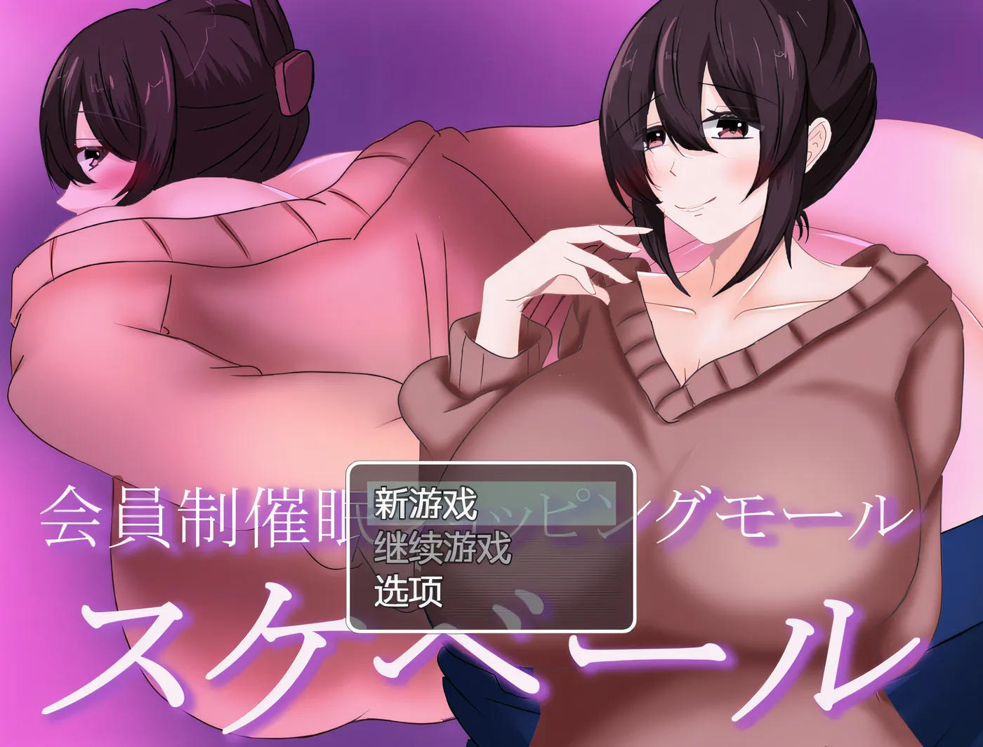 [PC游戏]仅限会员的购物中心挤压 云翻汉化版 [新作/406.4M]-ACG游戏网