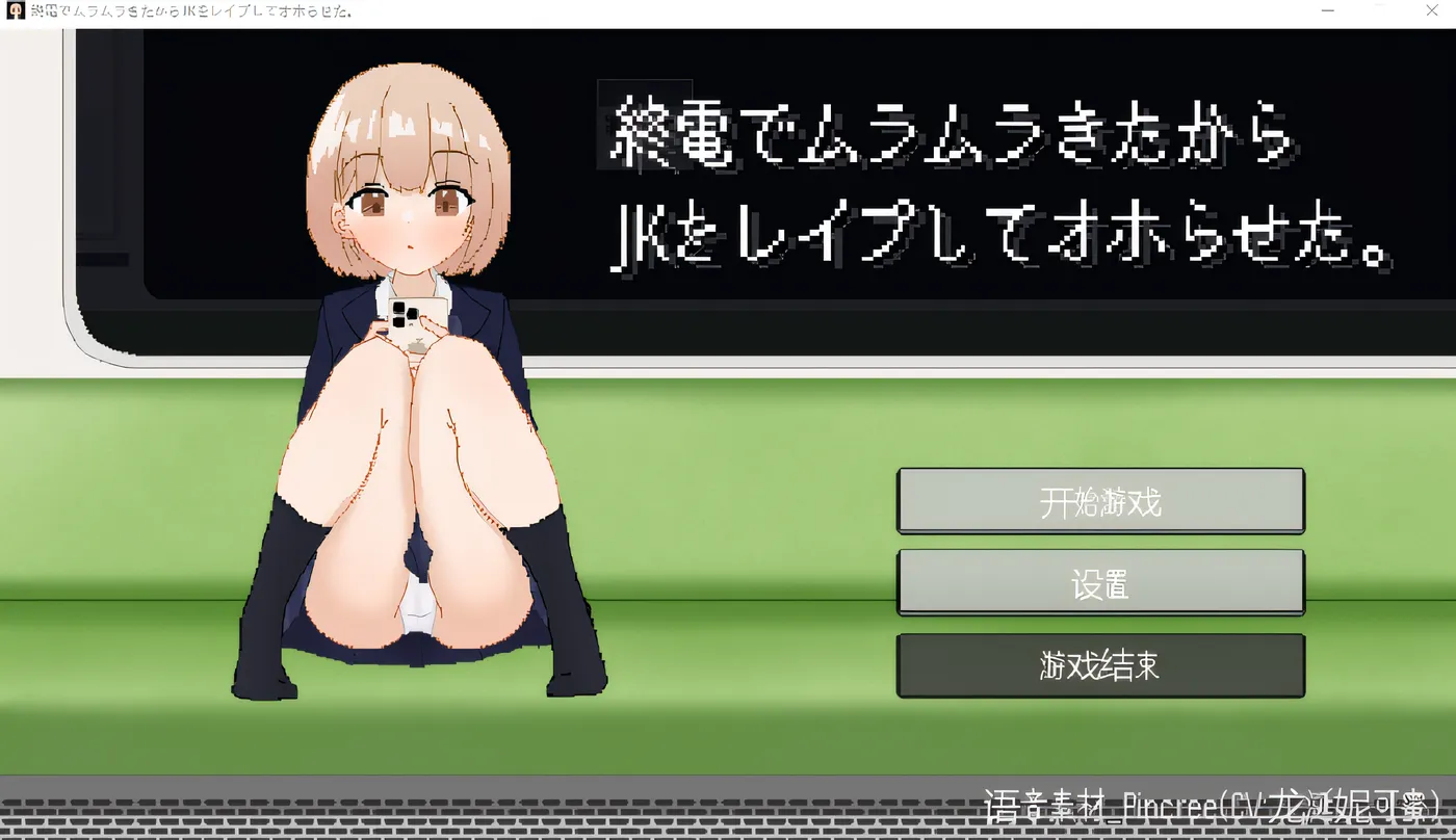 [PC游戏]我在末班火车上性欲高涨，所以我强奸了一名高中女生并让她达到了高潮。 云翻汉化版 [新作/71.7M]-ACG游戏网