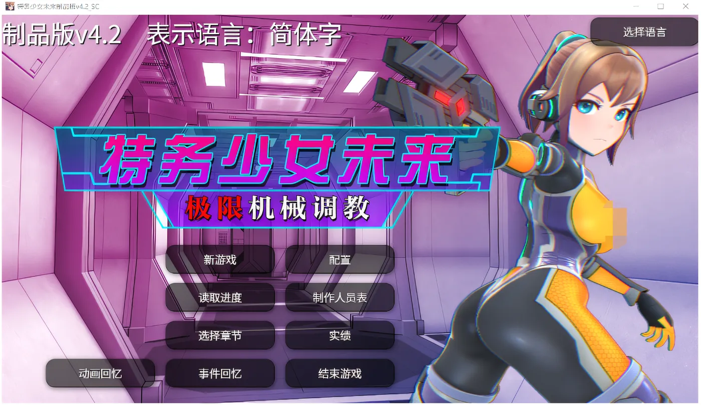 [PC游戏]特务少女未来 极限机械调教 Ver4.2 DL官方中文版 [新作/1.5G]-ACG游戏网