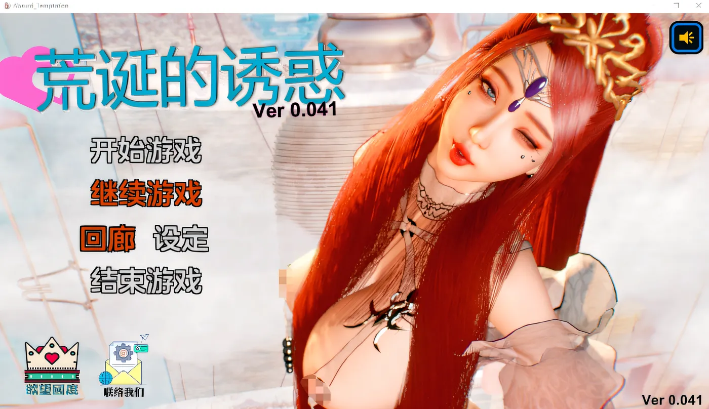 [PC游戏]荒诞的诱惑 Ver0.041 官方中文版 [新作/1.4G]-ACG游戏网