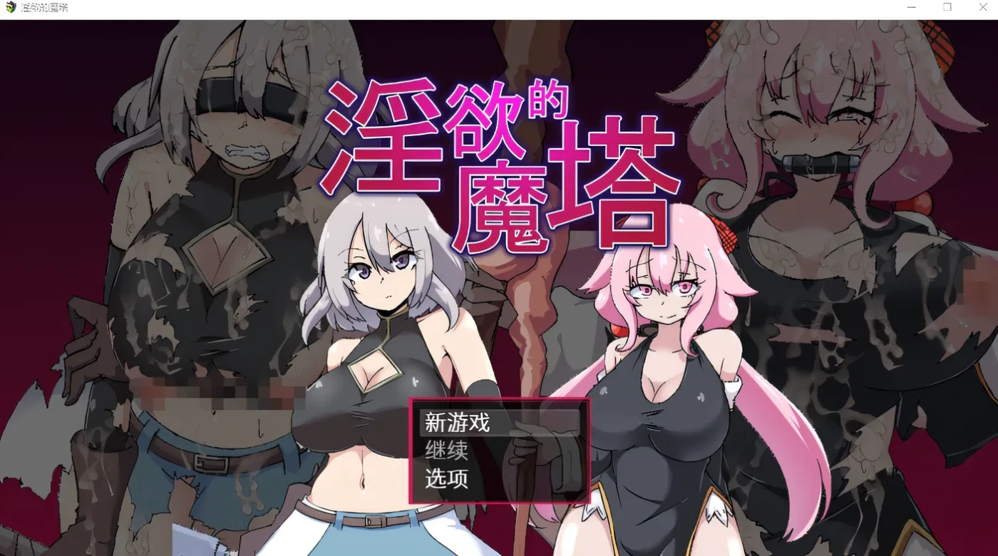 [PC游戏]淫欲的魔塔 Steam官方中文版 [新作/736.5M]-ACG游戏网