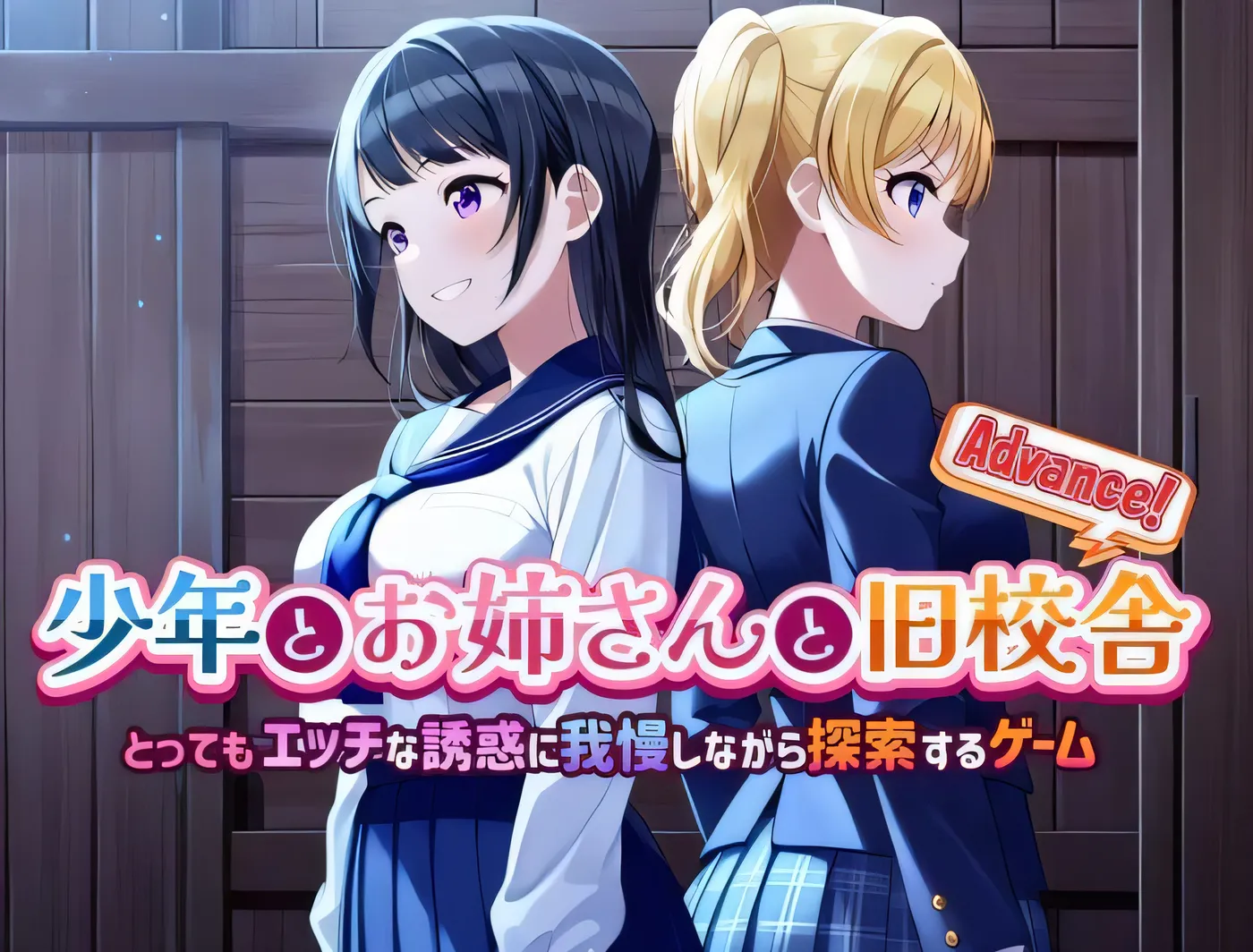 [PC游戏] 少年与姐姐与旧校舍Advance ！一边忍受着瑟瑟的诱惑一边探索的游戏 少年とお姉さんと旧校舎 Advance！ とってもエッチな誘惑に我慢しながら探索するゲーム Ver1.03 AI汉化版 [更新/684.4M]-ACG游戏网
