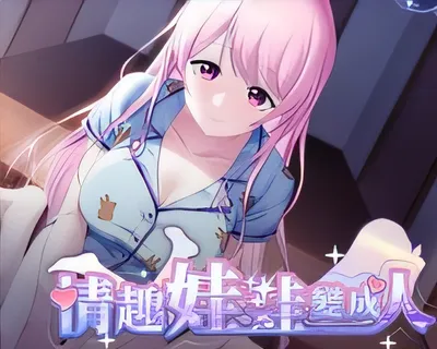 情趣娃娃变成人|V1.01|STEAM官中-ACG游戏网