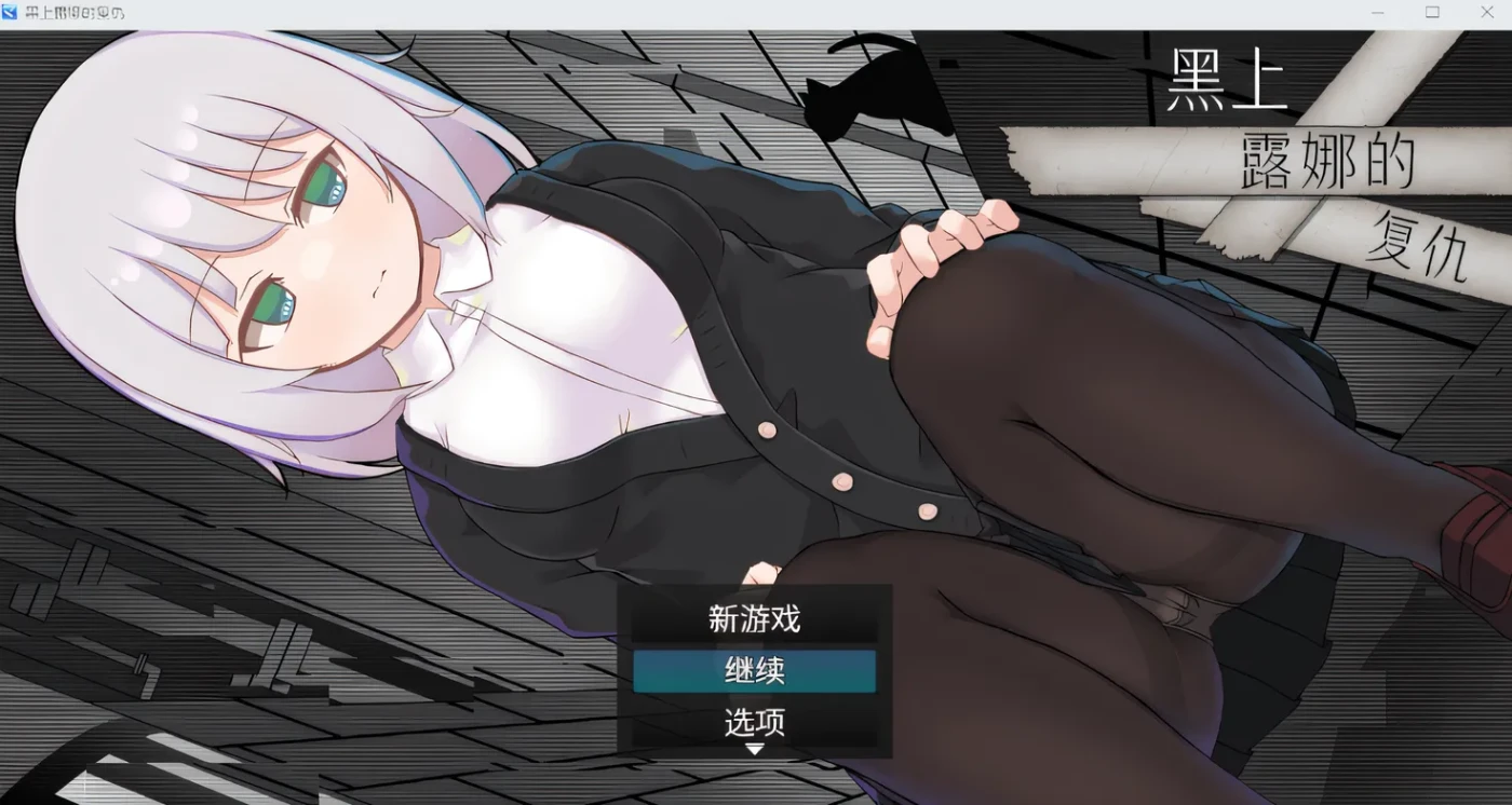 [PC]黑上露娜的复仇 Ver1.04 DL官方AI汉化版 [新作/1.1G]-ACG游戏网