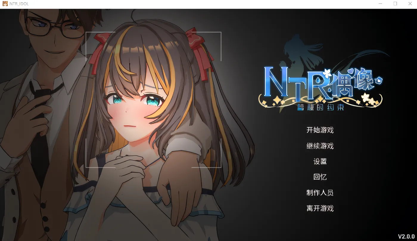 [PC]NTR偶像-梦想的约定 Ver2.02 DL官方中文修复版 [更新/2.9G]-ACG游戏网
