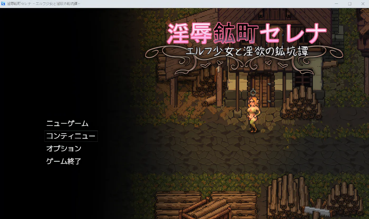 [PC游戏]淫辱矿镇塞雷娜～与精灵少女的淫欲矿坑谭～ 云翻汉化版 [新作/878.1M]-ACG游戏网