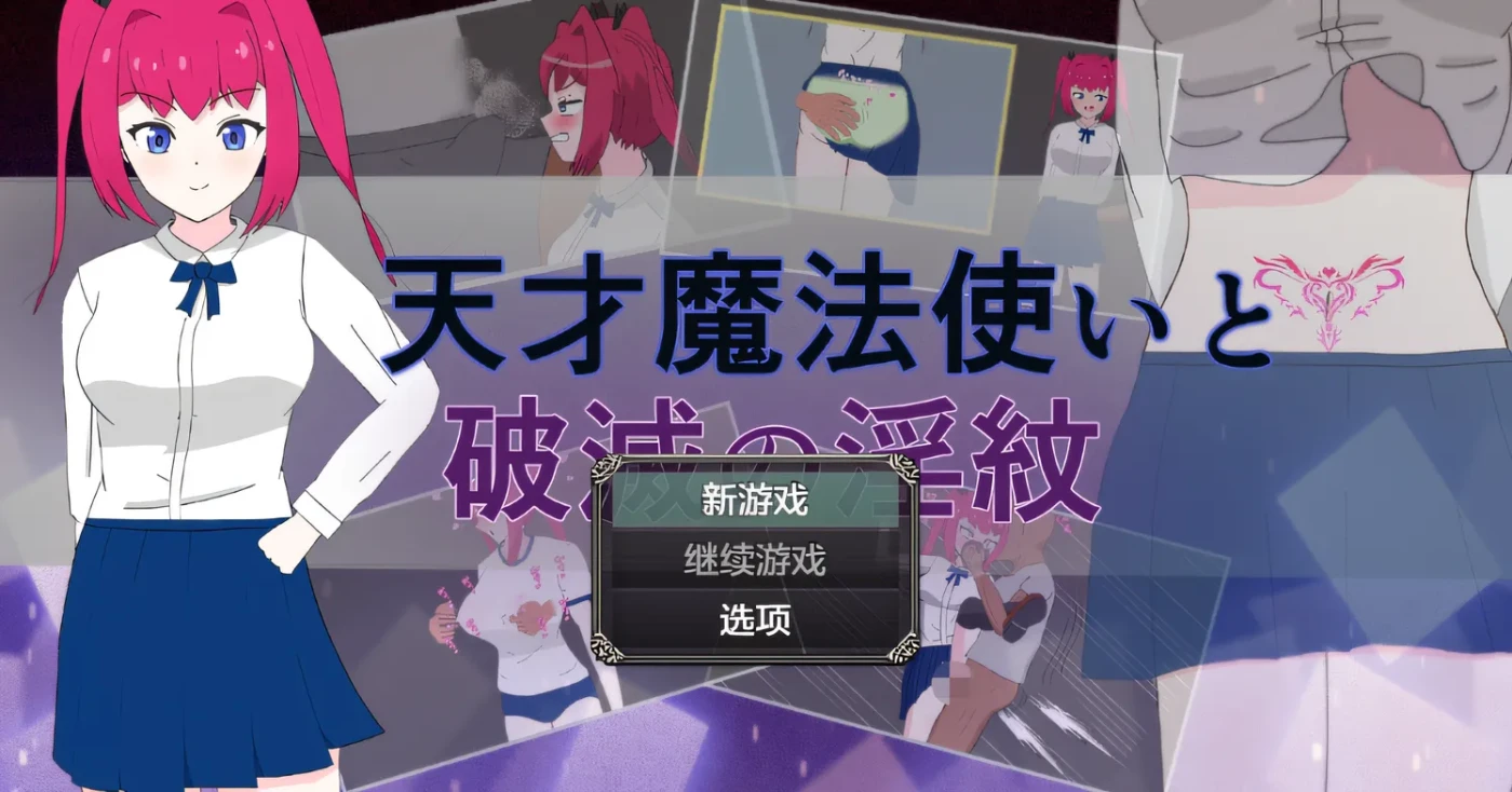 [PC游戏]天才魔法使与破灭的淫纹 云翻汉化版 [新作/221.5M]-ACG游戏网