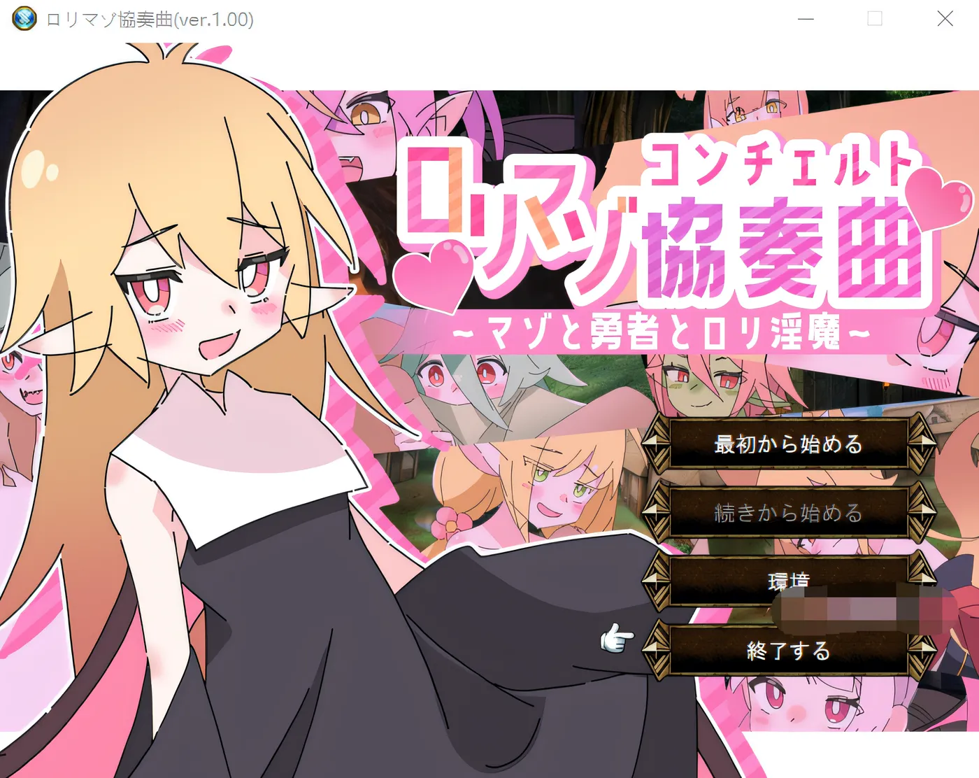 [PC游戏]萝莉虐恋协奏曲 ～虐恋者、勇者与萝莉魅魔～ Ver1.00 云翻汉化版 [新作/744.5M]-ACG游戏网