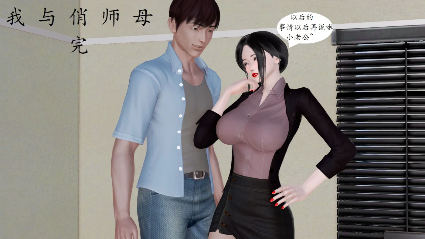 [3D全彩]我与俏师母01-02v3 [新作/263.7M]-ACG游戏网