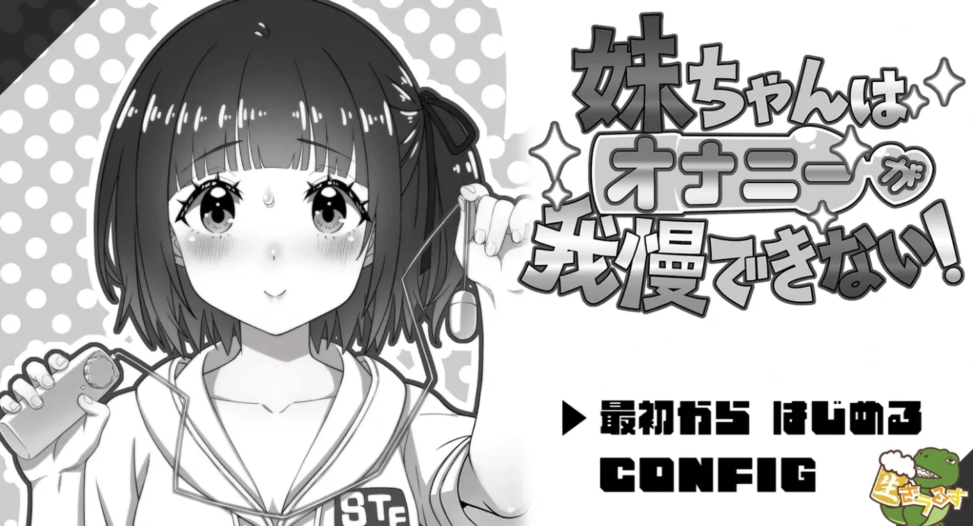 [PC游戏]妹妹无法忍耐自O的冲动！AI汉化版 [新作/126.5M]-ACG游戏网