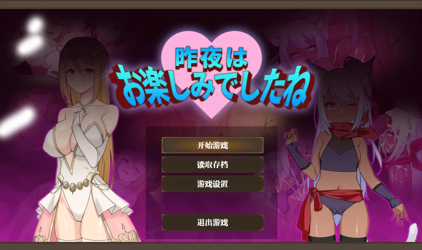 [PC游戏]昨晚过得愉快吧 官方中文版 [新作/708.2M]-ACG游戏网