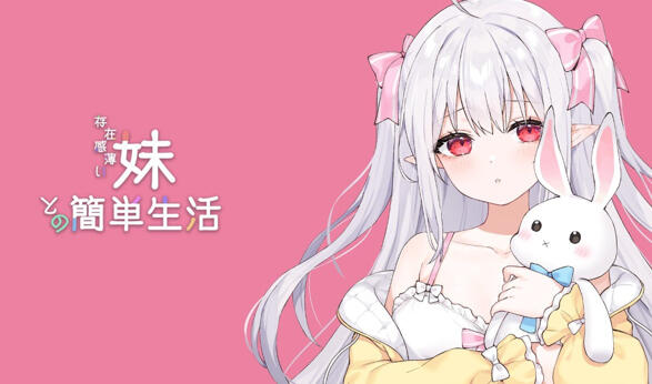 和存在感薄弱妹妹一起的简单生活|DL官中-Ver0.80A-PC-ACG游戏网