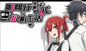 咖啡厅夫妻的愉快抗病生活|STEAM官中-ACG游戏网