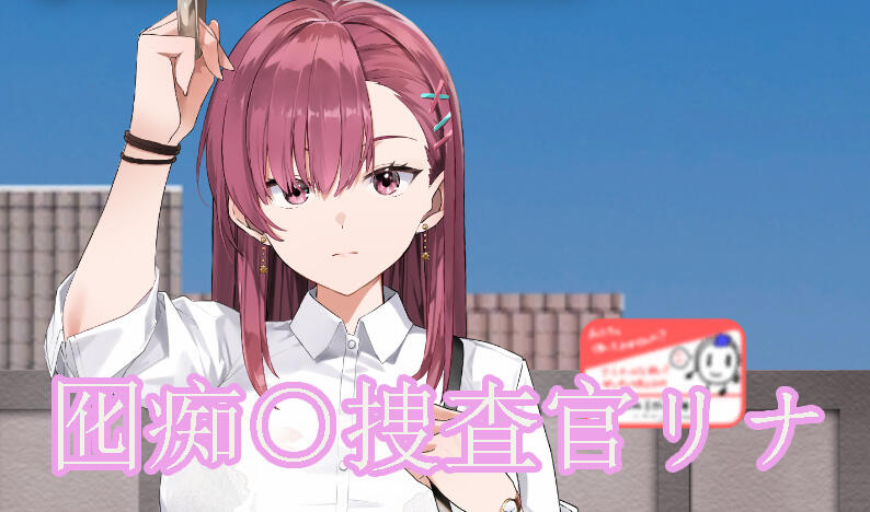 诱饵痴汉搜查官梨奈|V1.13|DL官中-ACG游戏网