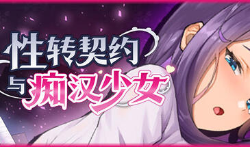 性转契约与痴汉少女|V1.21|STEAM官中-ACG游戏网