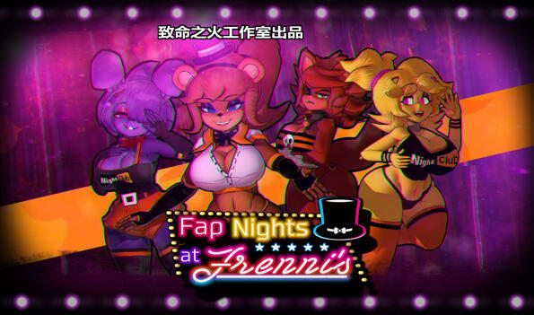 弗伦尼夜店的激情之夜|V0.28|汉化版-ACG游戏网