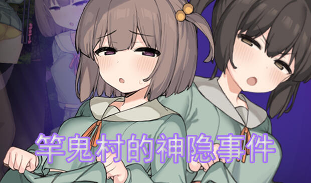 竿鬼村的神隐事件|官方中文-ACG游戏网