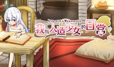我与人造少女的日常|STEAM官中-完整版-ACG游戏网